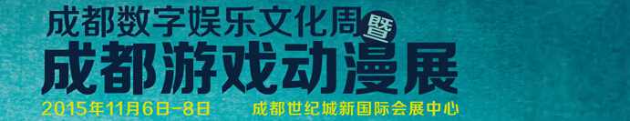 2015第五届成都数字娱乐文化周 暨成都游戏动漫展