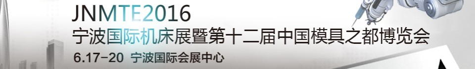 2016第十二届宁波国际机床展暨第十二届模具之都博览会