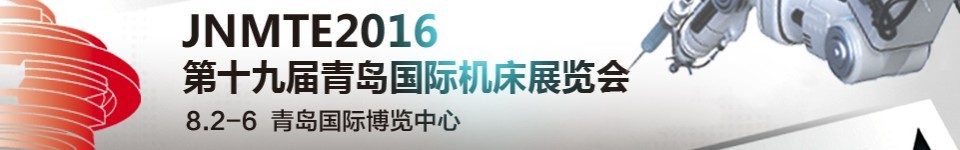 2016第十九届青岛国际机床展览会