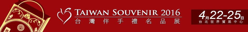 2016台湾伴手礼名品展