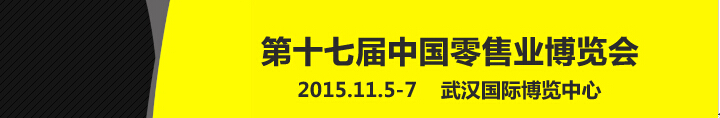 2015第十七届中国零售业博览会