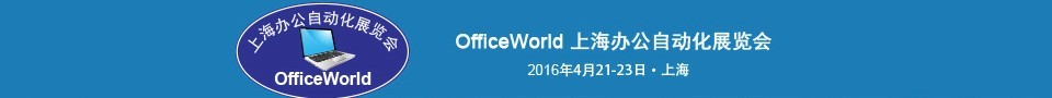 2016第五届OfficeWorld上海办公自动化展览会