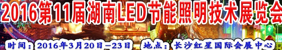 2016第十一届湖南LED节能照明技术展览会