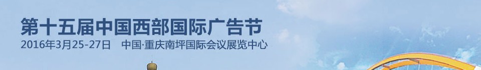 2016第十五届中国西部国际广告节