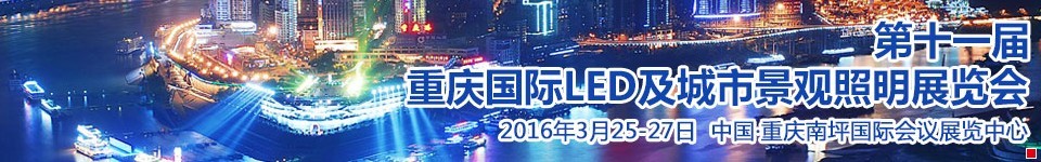 2016第十一届重庆国际LED及城市景观照明展览会