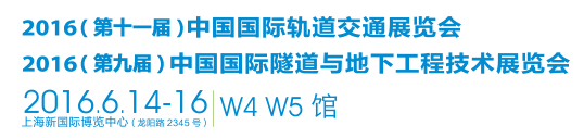 2016第十一届中国国际轨道交通展览会
