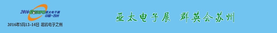 2016第十七届中国（苏州）亚太电子展