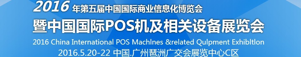 2016第五届中国国际商业信息化博览会暨中国（广州）国际pos机及相关设备展览会