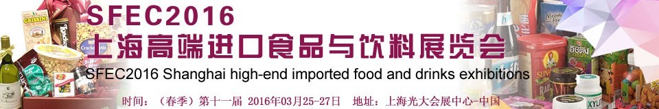 SFEC2016第十一届上海高端进口食品与饮料展览会