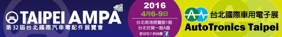 2016第三十二届台北国际车用电子展