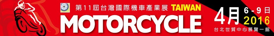 2016台湾国际机车产业展