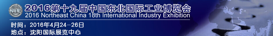 2016第十九届中国东北国际工业博览会