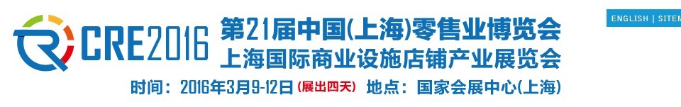2016第二十一届中国（上海）零售业博览会