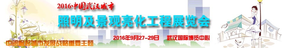 2016中国武汉城市照明及景观亮化工程展览会
