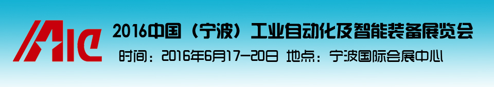 2016中国（宁波）工业自动化及智能装备展览会