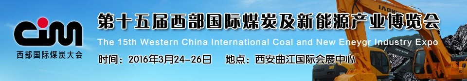 2016第十五届西部国际煤炭及新能源产业博览会
