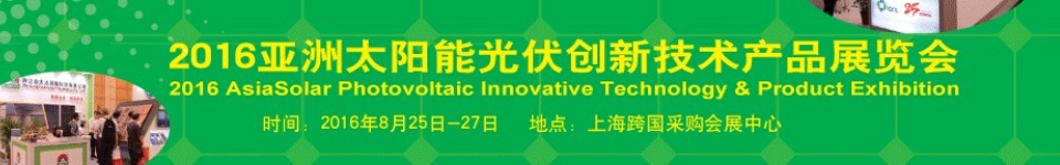 2016第十一届亚洲太阳能光伏创新技术产品展览会