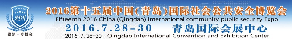 2016第十五届中国（青岛）国际社会公共安全博览会