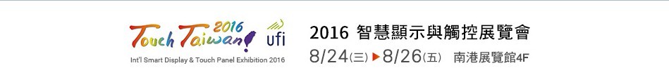 2016智慧显示与触控展览会