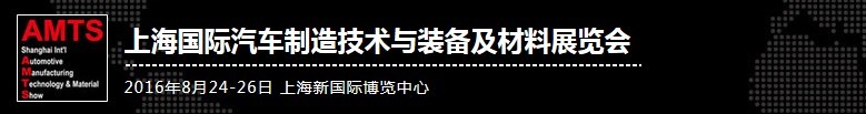 2016第十二届上海国际汽车制造技术与装备及材料展览会