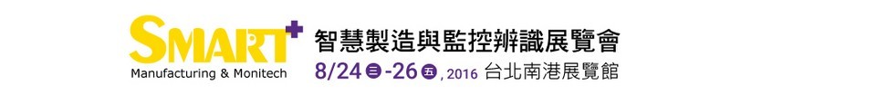 2016智慧制造与监控辨识展览会