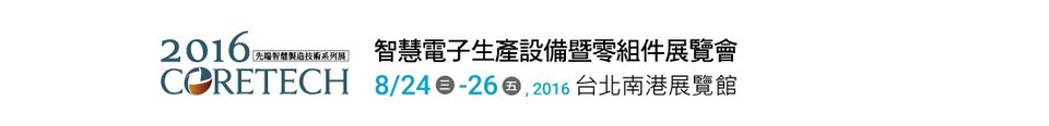 2016智慧电子生产设备暨零组件展览会