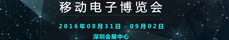 2016移动电子博览会