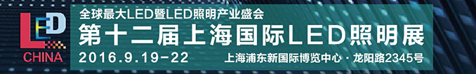 2016第十二届上海国际LED照明展