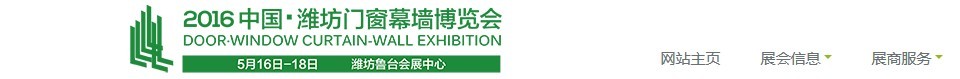 2016第十一届中国（潍坊）门窗幕墙展览会