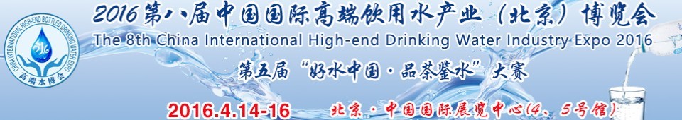 2016第八届（北京）中国国际高端饮用水产业博览会