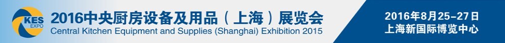 2016中央厨房设备及用品（上海）展览会
