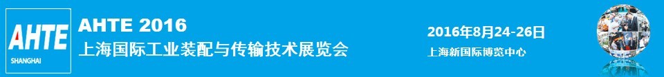 2016第十届上海国际工业装配与传输技术展览会