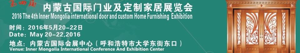 2016第四届内蒙古国际门业及定制家居展览会