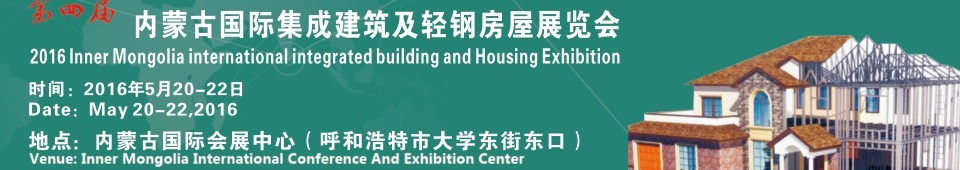 2016内蒙古国际集成建筑及轻钢房屋展览会