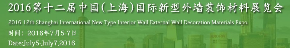 2016第十二届中国（上海）国际新型外墙装饰材料展览会