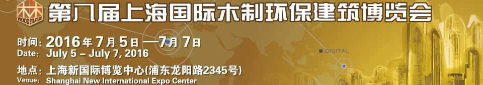2016第八届上海国际木制环保建筑博览会