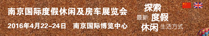 2016中国（南京）国际度假休闲及房车展览会