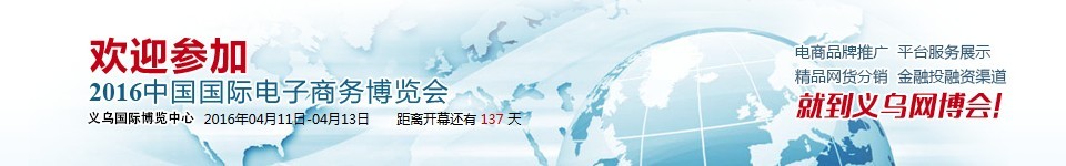 2016中国国际电子商务博览会