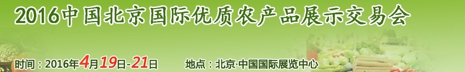 2016中国北京国际优质农产品展示交易会