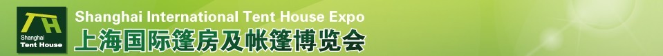 2016第二届上海篷房及帐篷博览会