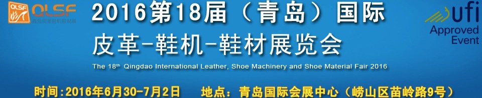 2016第十八届中国（青岛）国际皮革、鞋机、鞋材展览会