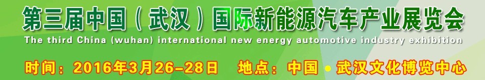 2016第三届中国（武汉）国际新能源汽车产业展览会