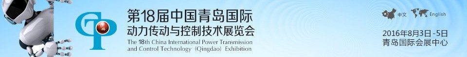 2016第十八届中国青岛国际动力传动与控制技术展览会