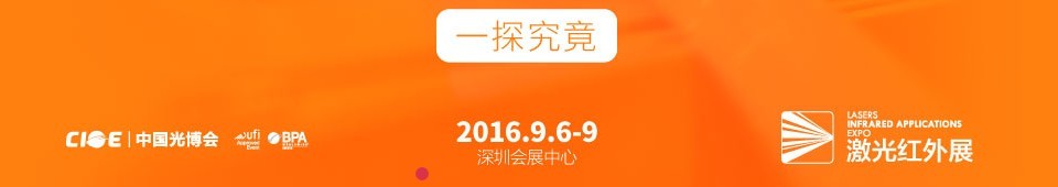 2016第十八届中国国际光电博览会——激光红外展