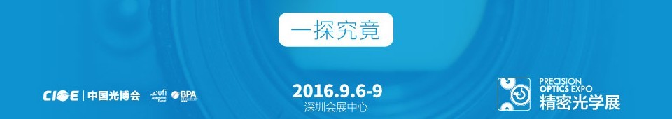 2016第十八届中国国际光电博览会——精密光学展
