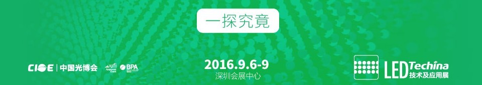 2016第十八届中国国际光电博览会——LED技术及应用展