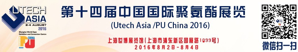 2016第十四届中国国际聚氨酯展览会