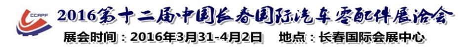 2016第十二届中国长春国际汽车零配件展洽会