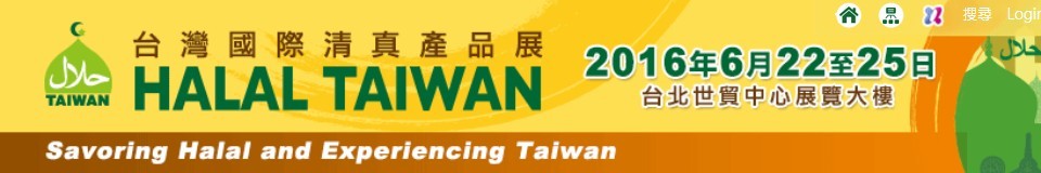 2016台湾国际清真食用品展