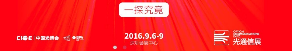 2016第十八届中国国际光电博览会——光通信展